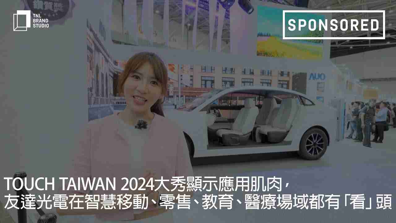 Touch Taiwan 2024大秀显示应用肌肉，，至成国际光电在智慧移动、、、、零售、、、教育、、医疗场域都有「看」头